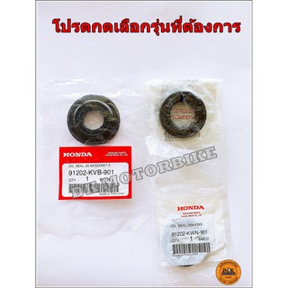 ซีลข้อเหวี่ยงข้างซ้าย (ของแท้ 100%) HONDA CLICK เก่า, CLICK125i, 150i, PCX125, PCX150 ***(โปรดกดเลือกรุ่นที่ต้องการ)***