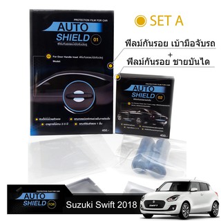 ชุดฟิล์มกันรอย มือจับประตู 4 ชิ้น+ฟิล์มกันรอย ชายบันได Suzuki Swift 2018-2019