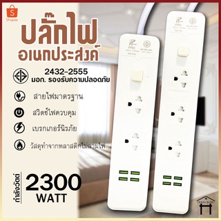 ปลั๊กไฟ ปลั๊ก 2ช่อง/3ช่อง มีUSB 2300W มีมอก. รางปลั๊กไฟ ปลั๊กUSB ปลั๊กพ่วง ปลั๊กอเนกประสงค์