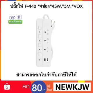 ปลั๊กไฟ P-432U *3ช่อง*4SW.*2USB*3M.*VOX-White