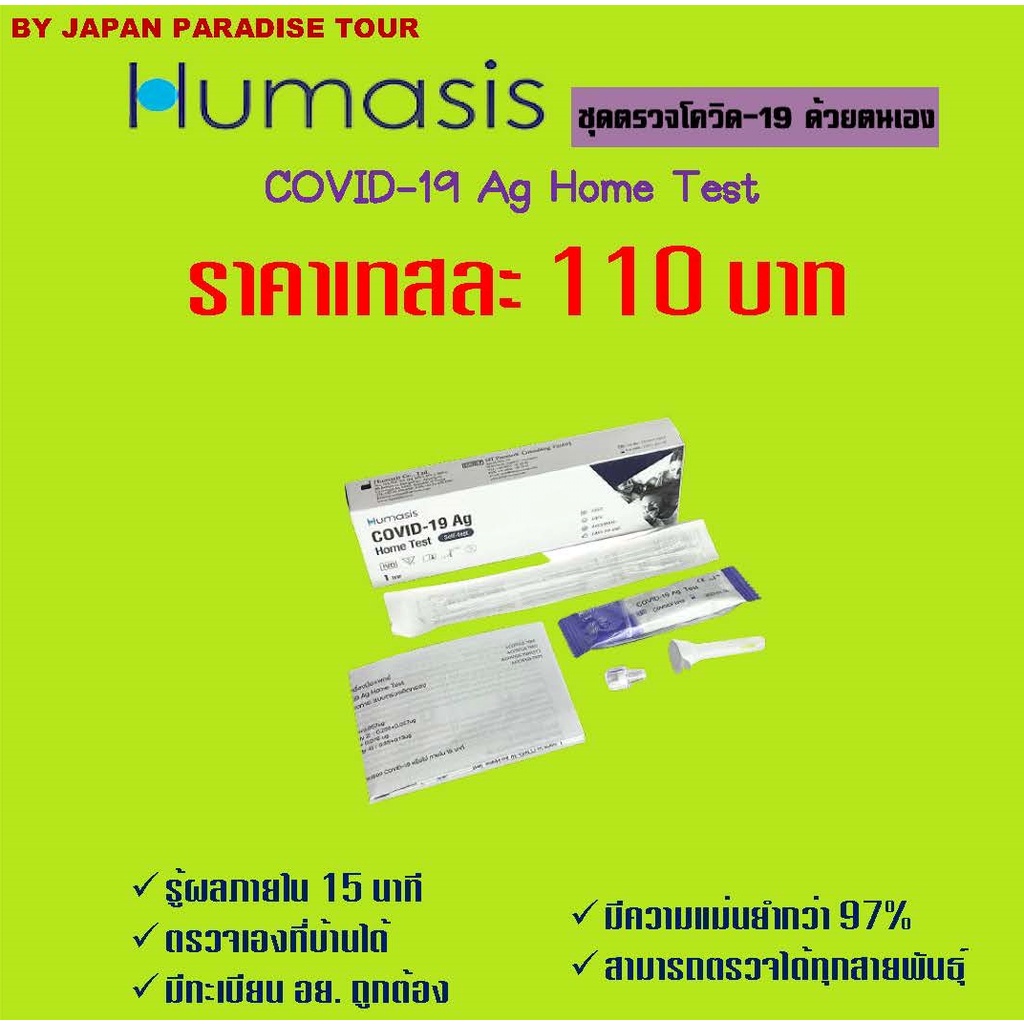ATK ชุดตรวจโควิด-19 HUMASIS COVID-19 Ag TEST (1 กล่อง 1 เทส)