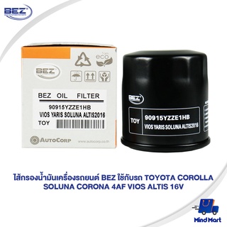 ไส้กรองน้ำมันเครื่องรถยนต์ BEZ ใช้กับรถ TOYOTA COROLLA SOLUNA CORONA 4AF VIOS ALTIS 16V