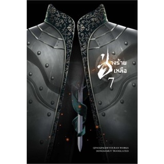 [พร้อมส่ง] หนังสือช่างร้ายเหลือ 7 (เล่มจบ)#นิยายโรแมนติกแปล,สนพ.ห้องสมุดดอตคอม,ชิงชิงเตอะโย่วหลัน