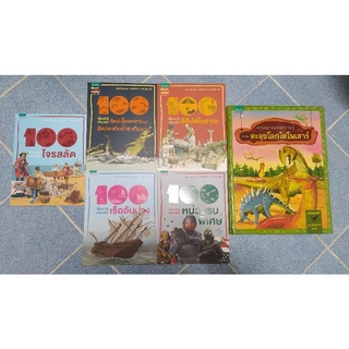 หนังสือความรู้ หนังสือเด็ก 100 เรื่องน่ารู้อียิปต์ เรืออับปาง หน่วยรบพิเศษ โจรสลัด สัตว์เลื้อยคลาน ตะลุยโลกไดโนเสาร์