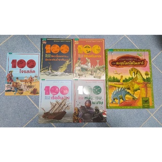 หนังสือความรู้ หนังสือเด็ก 100 เรื่องน่ารู้อียิปต์ เรืออับปาง หน่วยรบพิเศษ โจรสลัด สัตว์เลื้อยคลาน ตะลุยโลกไดโนเสาร์