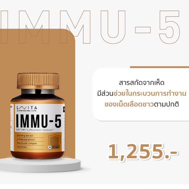 LAVITA IMMU 5 [เสริมภูมิคุ้มกันให้ดีมากขึ้น] วิตามิน อาหารเสริมจากรพ.พญาไท #ป้องกันติดเชื้อ#สารสกัดโ