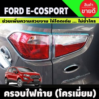 ครอบไฟท้าย โครเมี่ยม 4 ชิ้น FORD ECOSPORT 2014 (AO)