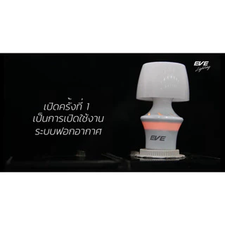[ ลดราคา ] EVE หลอดไฟ ฟอกอากาศ ปรับอากาศ ดูดควัน ดูดฝุ่น แอลอีดี LED รุ่น Hood 5 วัตต์ ขั้ว E27