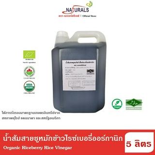 เนเจอรัลซีเอฟ น้ำส้มสายชูหมักข้าวไรซ์เบอรี่ออร์กานิก 5 ลิตร Naturals CF Organic Riceberry Rice Vinegar 5 L