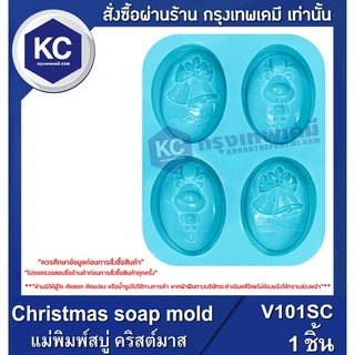 V101SC-1P Christmas soap mold : แม่พิมพ์สบู่ คริสต์มาส/1ชิ้น