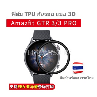 พร้อมส่ง ฟิล์ม TPU กันรอย 3D สำหรับ Amazfit GTR 3 / GTR 3 Pro