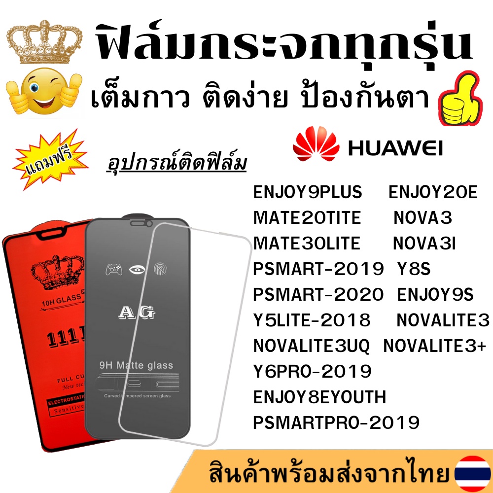 🔥 ฟิล์มกระจก แบบใส แบบด้าน แบบเต็มจอ111D ของแท้ HUAWEI ENJOY 8 9S EYOUTH Y5LITE Y6PRO MATE30LITE PSM