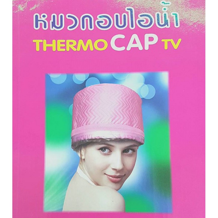 หมวกอบไอน้ำด้วยตัวเอง THERMO CAP TV
