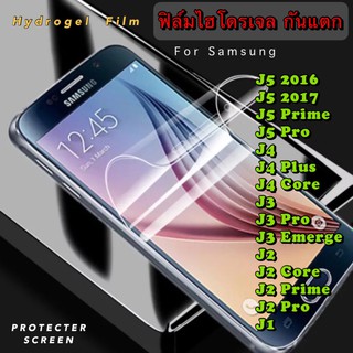 ฟิล์มไฮโดรเจล กันแตก SAMSUNG J5 J5Prime J5Pro J4 J4Plus J4Core J3 J3Pro J3Emerge J2 J2Core J2Prime J2Pro J1