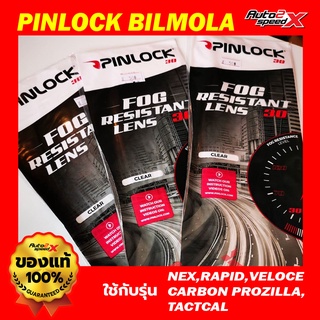 กันฝ้า แท้ PINLOCK 30 BILMOLA รุ่น NEX,VELOCE,RAPID,TACTCAL,CARBON PRO ZILLA,SMK GLIDE,NARUTO