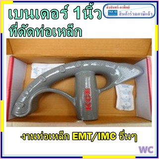 เบนเดอร์ 1นิ้ว เบนเดอร์ดัดท่อ ดัดท่อเหล็กEMT 1นิ้ว IMC3/4ได้ KCEต้องการใบกำกับภาษี