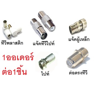 หัวสายทีวี แจ๊คทีวี ตัวผู้ ไปร์ ปลั้กทีวี ตัวเข้าสายทีวี สินค้าต่อตัว