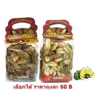 [พร้อมส่ง] กล้วยเล็บมือนางฉาบ 1ถุง รสเค็ม&รสหวาน (เลือกได้) ของดี ของฝากเมือง ชุมพร