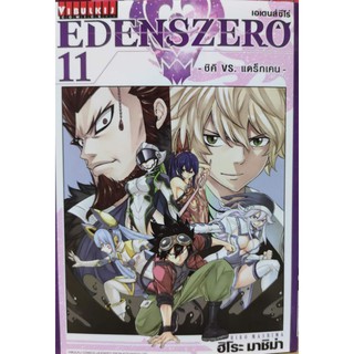 edenszero_เล่มที่11 หนังสือการ์ตูนออกใหม่10มี.ค.64  วิบูลย์กิจคอมมิคส์