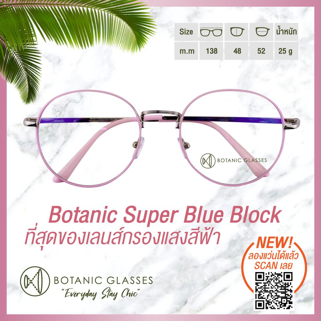 แว่นกรองแสง สีฟ้า Pink Edition กรองแสงสีฟ้า 90-95% กันUV99% แว่นตา กรองแสง แบรนด์ Botanic  Glasses แว่น ของแถมอลัง