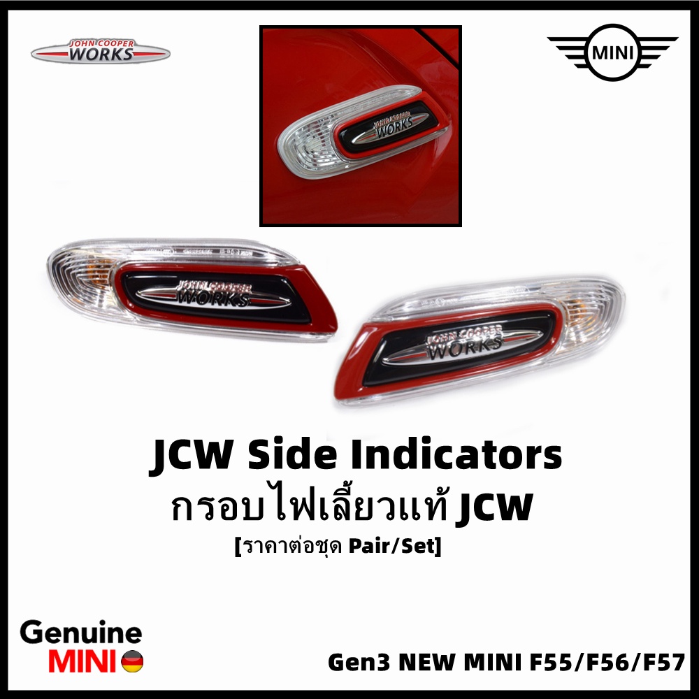 ชุดไฟเลี้ยวแท้ JCW (John Cooper Woks) ราคาต่อชุด ซ้าย+ขวา [อะไหล่ Part แท้ MINI] (Genuine MINI ®) Gen3 F55/F56/F57