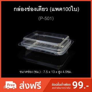(แพค100ใบ) กล่องพลาสติกใสช่องเดียว ฝาติด ฝาล็อค รหัส P-501 บรรจุภัณฑ์พลาสติก กล่องเบเกอรี่