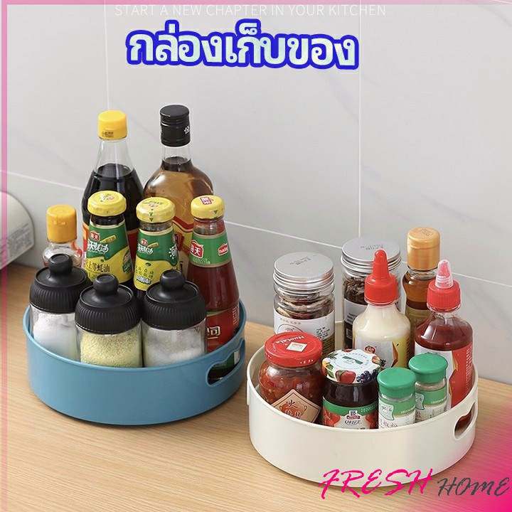 ที่วางเครื่องปรุง หมุนได้ ที่เก็บของพลาสติกอเนกประสงค์ storage box