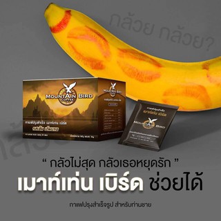 กาแฟเมาเท่นเบิร์ด กาแฟเมาท์เท่นเบิร์ด MountainBirdCoffee กาแฟเพศชาย