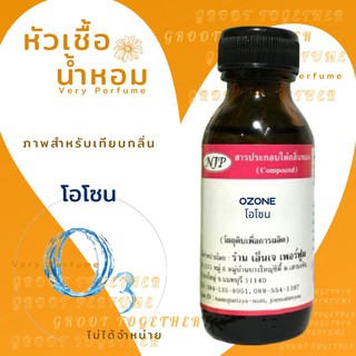 หัวเชื้อน้ำหอม 100% กลิ่น OZONE โอโซน  (ไม่ผสมแอลกอฮอร์)