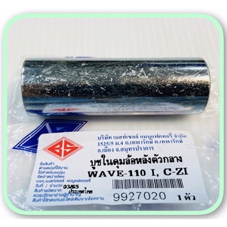 บูชในดุมล้อหลัง ตัวกลาง WAVE-110 i, CZi , WAVE-125 S,R,i อะไหล่ทดแทน