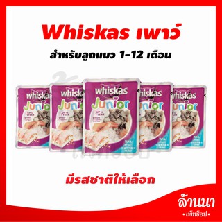 อาหารแมวเปียก Whiskas สำหรับลูกแมว 1-12 เดือน ขนาด 85g