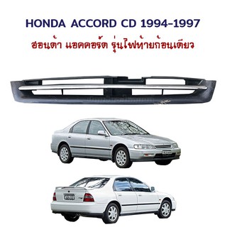 หน้ากระจัง Honda Accord CD (ออนด้า แอคคอร์ด) รุ่นไฟท้ายก้อนเดียว ปี 1994-1996