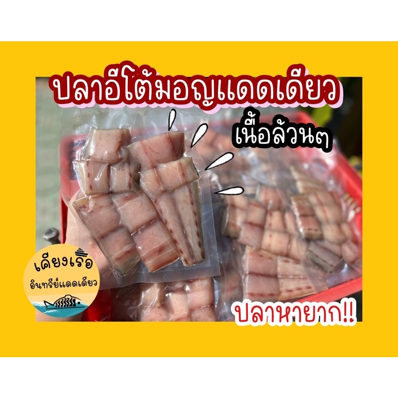 ปลาอีโต้มอญแดดเดียว/เนื้อล้วน/ไร้ก้าง/ทำสดใหม่ตลอด/ราคาดีที่สุด