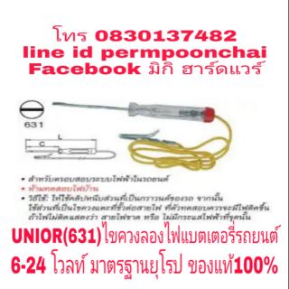 UNIOR(631)ไขควงลองไฟแบตเตอรี่รถยนต์ 6-24โวลท์ มาตรฐานยุโรป ของแท้100%