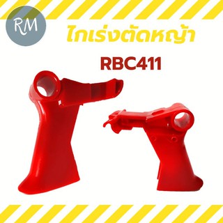 ไกเร่งเครื่องตัดหญ้า RBC411