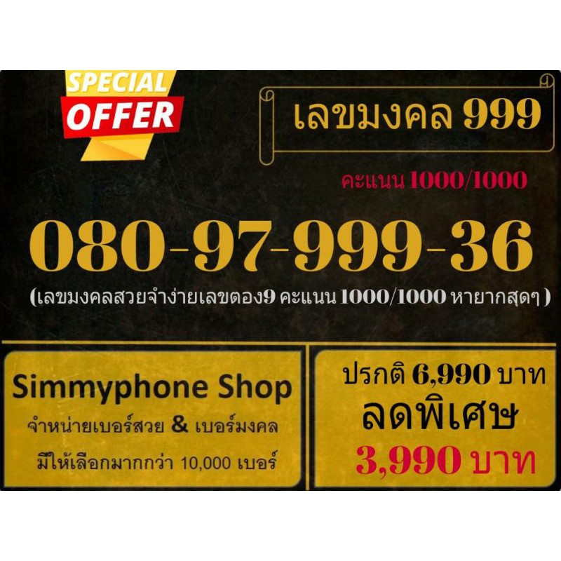 ขายเบอร์เลขมงคล 999 080-97-999-36 (AIS) เกรดA+ คะแนน 1000/1000