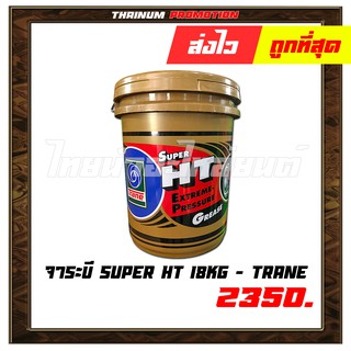 จาระบี Super HT 18kg ยี่ห้อ Trane (FB6-17)