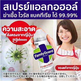 สินค้าญี่ปุ่น สเปรย์ ฆ่าเชื้อ ไร้กลิ่น  ฤทธิ์ไล่  FAMILY GUARD 300 มล. ฆ่าเชื้อ ไวรัส และ แบคทีเรีย ได้ถึง 99.9%