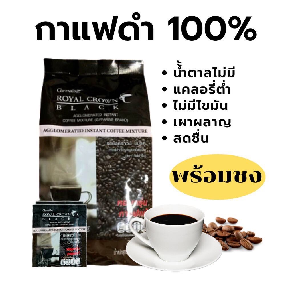 กาแฟกิฟฟารีน ( 60ซอง ) รอยัล คราวน์ แบลค กลิ่นหอม เข้มข้น กาแฟสำเร็จรูป สุขภาพ Gifferine-Royal Crown Black Coffee