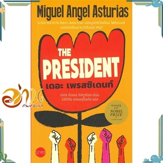 หนังสือ  เดอะเพรสซิเดนท์ THE PRESIDENT หนังสือใหม่ มือหนึ่ง พร้อมส่ง  #อ่านกันเถอะเรา