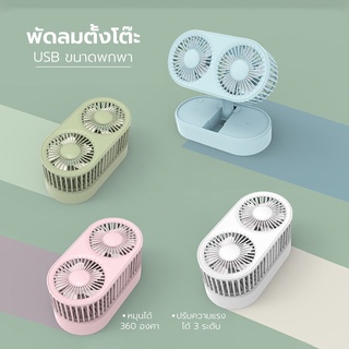 พัดลม mini usbfan fan พัดลมพกพา พัดลมมินิน้อง รุ่นใหม่สีสันสดใส พกพาสะดวก พับได้ มอเตอร์คู่ พัดลมตั้งโต๊ะ 80489