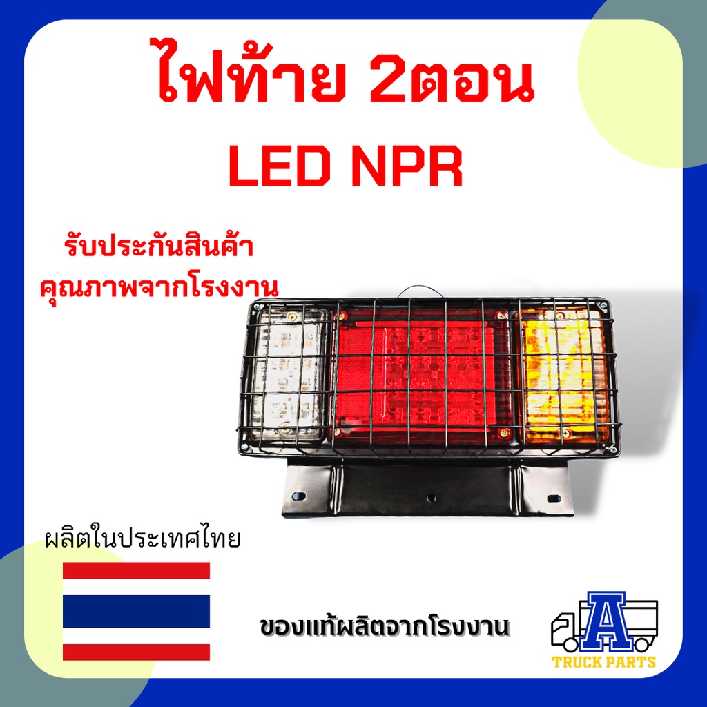 ไฟท้าย3ตอนLED 12V-24V งานดีแข็งแรง มีกรอบเหล็กเคลือบรมดำ มีตระแกรง NPR ไฟท้ายรถปิคอัพ รถบรรทุก