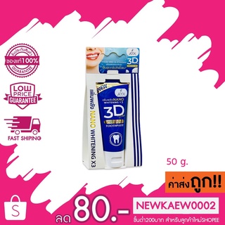 ยาสีฟันสมุนไพร 3D PLUS [โฉมใหม่] ยาสีฟัน3ดีพลัส ยาสีฟัน3D PLUS By ATK ของแท้100% ขนาด 50 กรัม