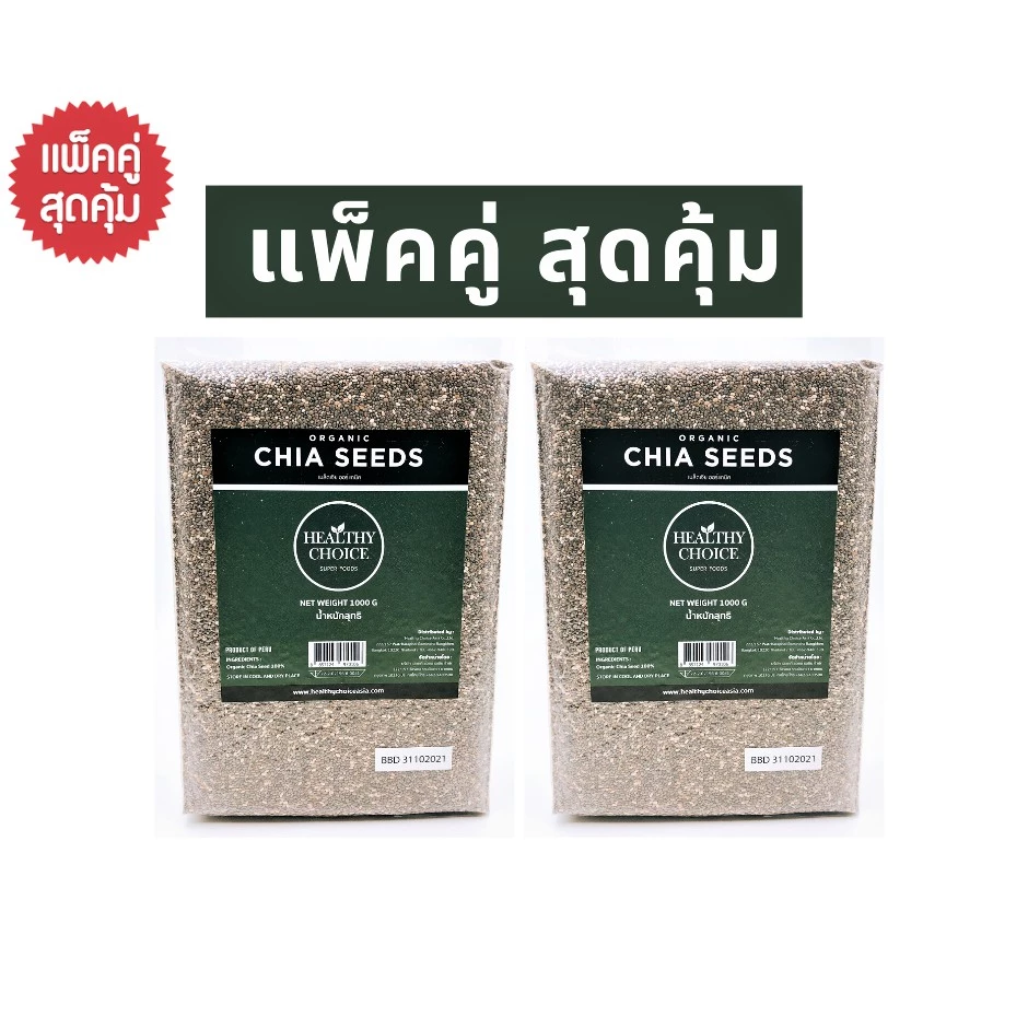 [ แพ็คคู่ สุดคุ้ม ] HEALTHY CHOICE | เมล็ดเจีย ออร์แกนิค (Chia Seeds) 1000g X 2 ถุง