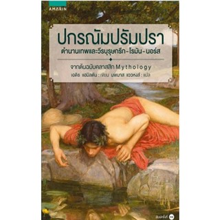 (แถมปก) ปกรณัมปรัมปรา / เอดิท แฮมิลตัน /หนังสือใหม่