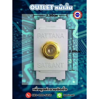 Outlet ผนังรุ่น GOLD มีทั้งหน้ายาว หน้าสั้น By pattana