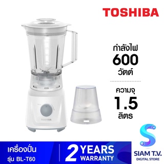 TOSHIBA   เครื่องปั่น รุ่น BL-T60 ความจุ 1.5 ลิตร กำลังไฟ 600 วัตต์ โดย สยามทีวี by Siam T.V.