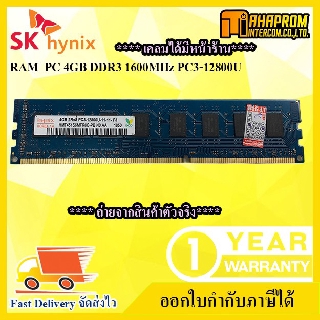 RAM PC แรม Hynix 4GB DDR3 Bus 1600 รับประกัน 1 ปี.