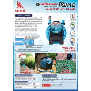 ชุดโรลสายยางHSH10 SUMO