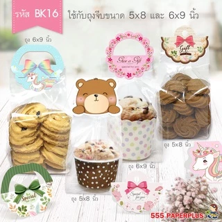 555paperplus หัวถุงขนมกระดาษ 50ชิ้น (BK16) ขนาด 2.5 นิ้ว ใช้กับถุงจีบ 5x8 นิ้ว (ไม่มีถุงจีบให้ในแพ็ค)
